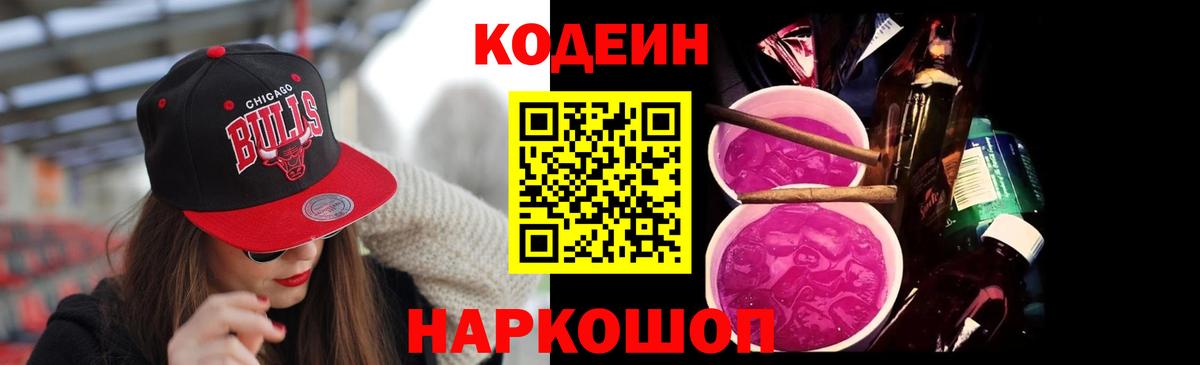 Кодеин Purple Drank  Вход с VPN  Вологда  Кодеиновый сироп Lean напиток Lean (лин) 